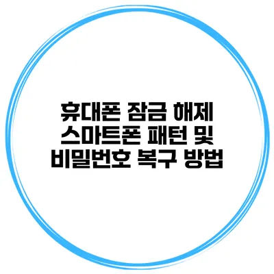 휴대폰 잠금 해제 스마트폰 패턴 및 비밀번호 복구 방법